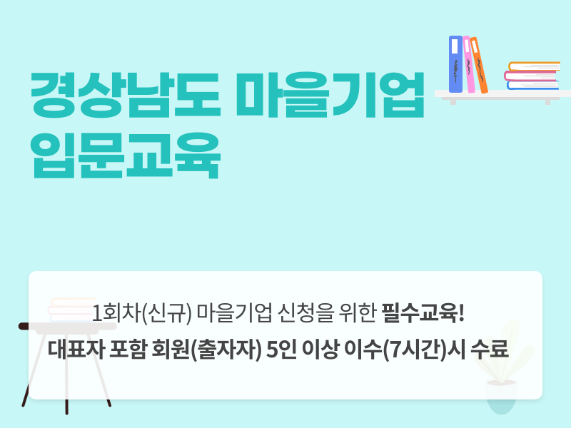 경상남도 마을기업 입문교육 이미지