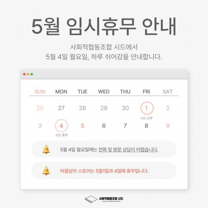 [임시휴무안내] 사회적협동조합 시드 휴무일 안내