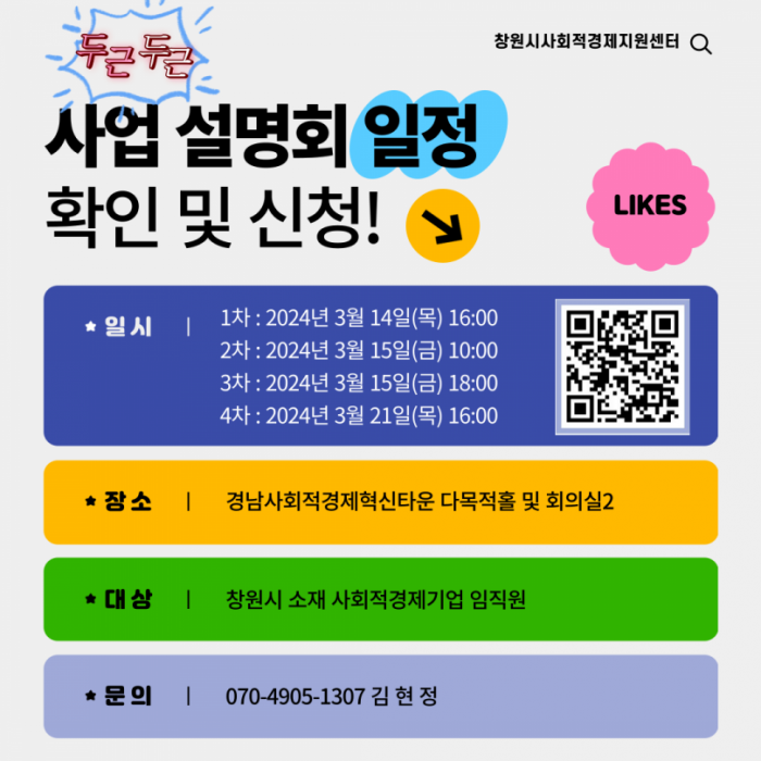 24년 창원시사회적경제지원센터 사업설명회