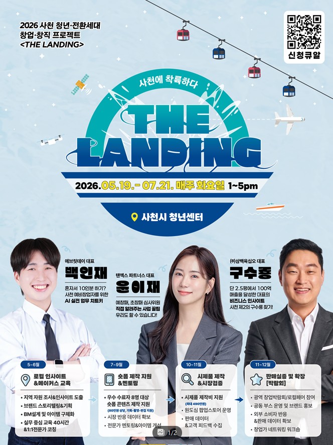 2026 사천 청년 전환세대 창업 창직 프로젝트 THE LANDING