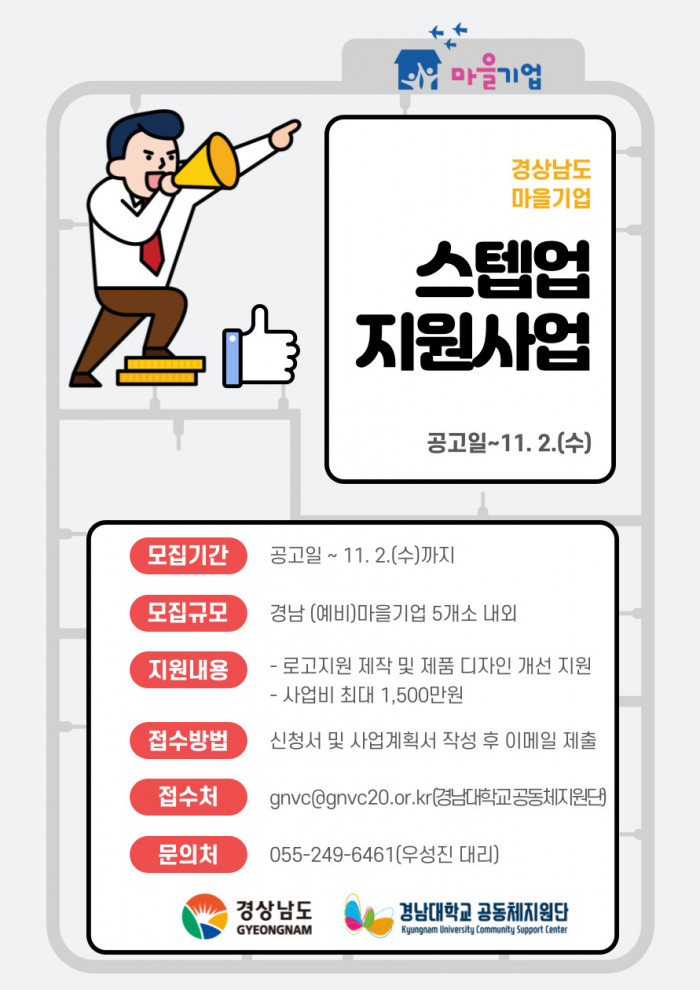 경남 마을기업 스텝업 지원사업 참가기업 모집 공고