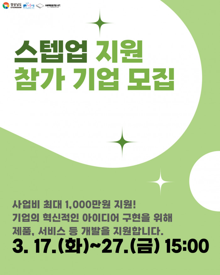 스텝업 지원 참가 기업 모집