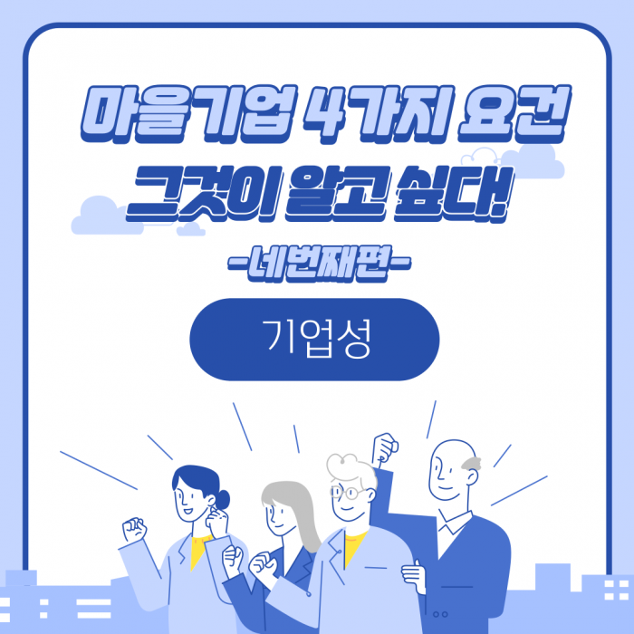 마을기업 4가지 요건(기업성)