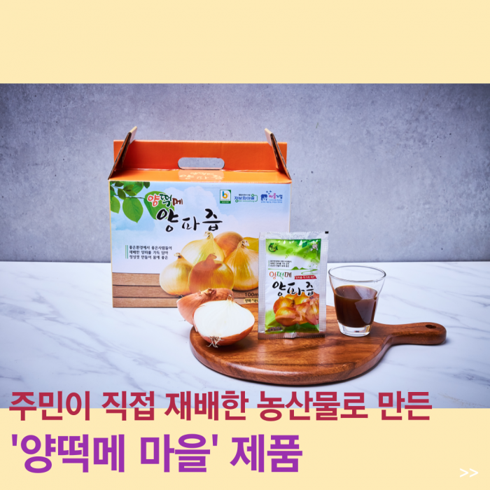 주민이 직접 재배한 농산물로 만든 '양떡메 마을'제품