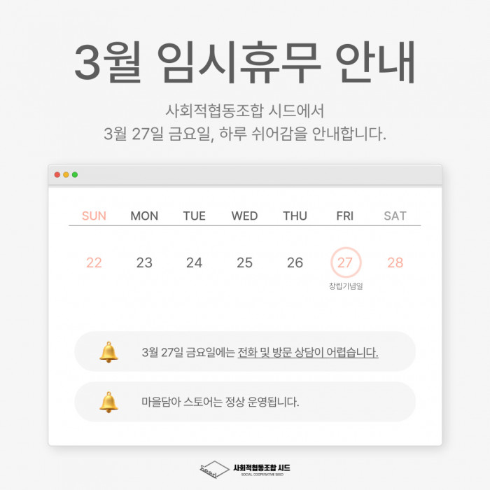 [수정공고]사회적협동조합 시드 휴무일 안내