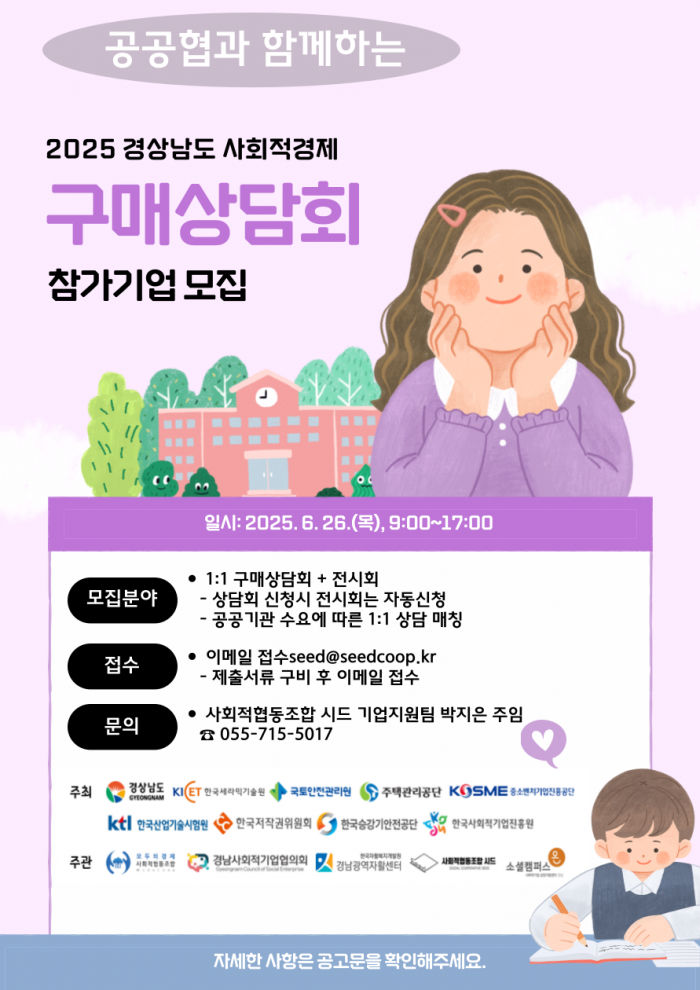 「공공협」과 함께하는 2025년 경상남도 사회적경제 구매상담회 참가기업 모집 공고