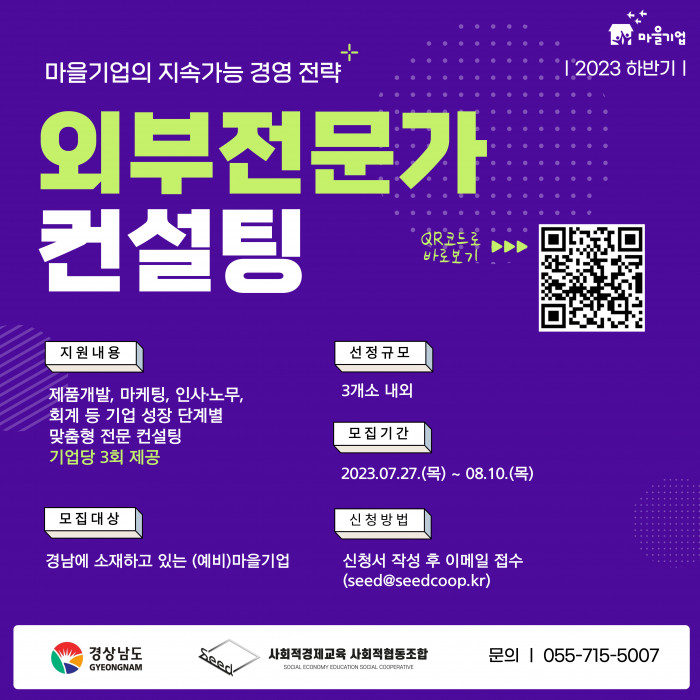 2023년 하반기 경남 (예비)마을기업 전문가 컨설팅 참여기업 모집 공고