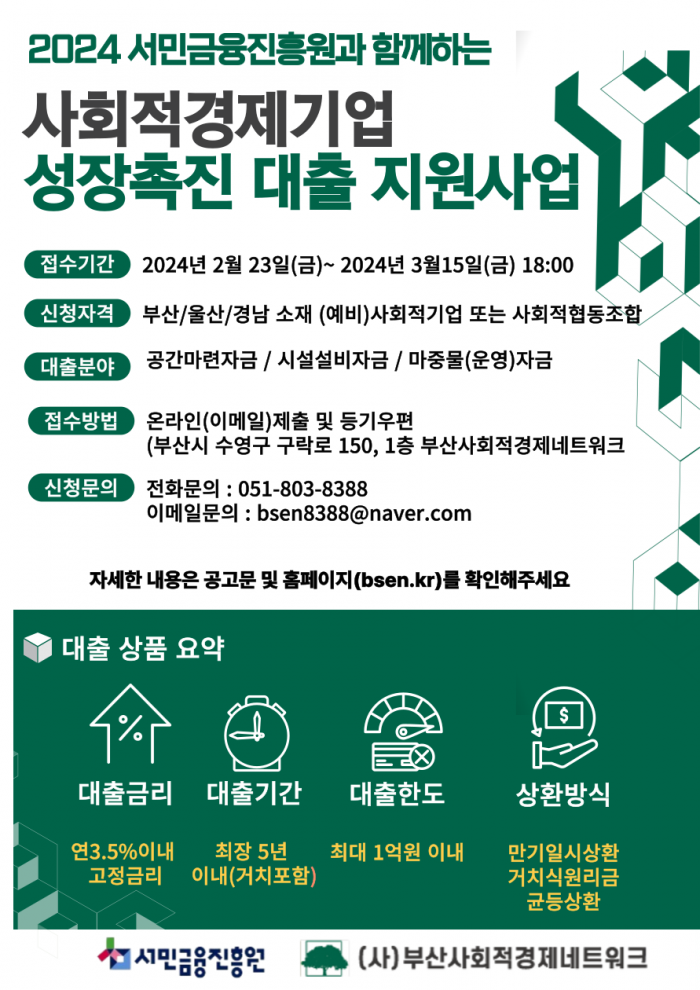 2024년 서민금융진흥원과 함께하는 사회적경제기업 성장 촉진 대출 지원사업
