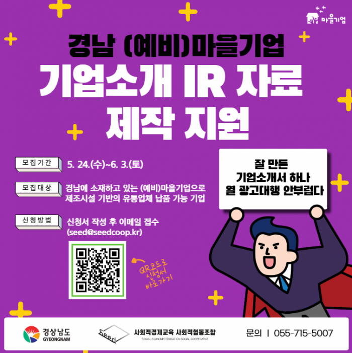 2023년 경남 (예비)마을기업 기업소개(IR)자료 제작 참여기업 재모집