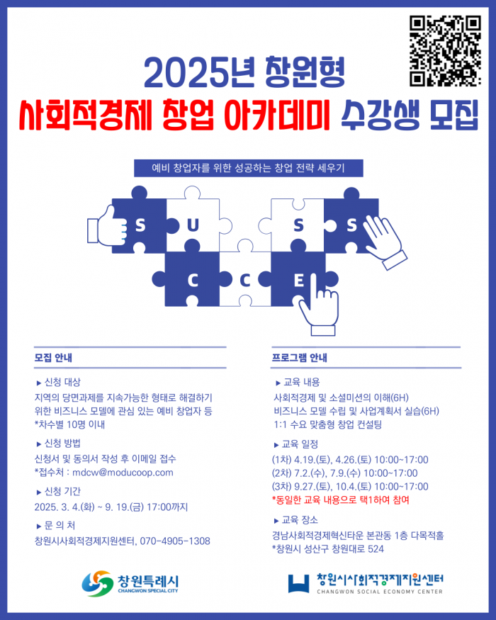 [창원] 2025년 창원형 사회적경제 창업아카데미 수강생 모집
