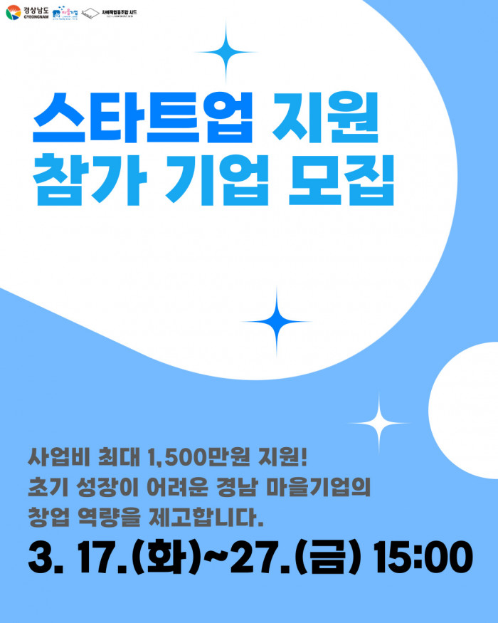 [수정 공고] 스타트업 지원 사업 참가 기업 모집