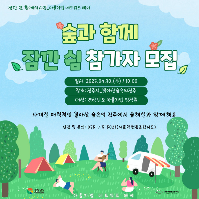 2025년 경상남도 마을기업 네트워크 데이_숲과 함께. 잠깐 쉼 참가자 모집 안내