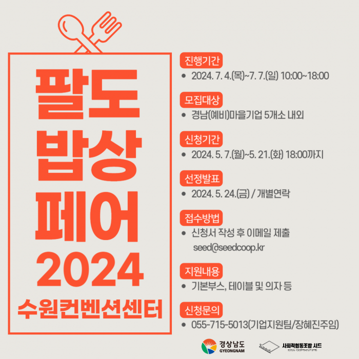 팔도밥상 2024 참가기업 모집