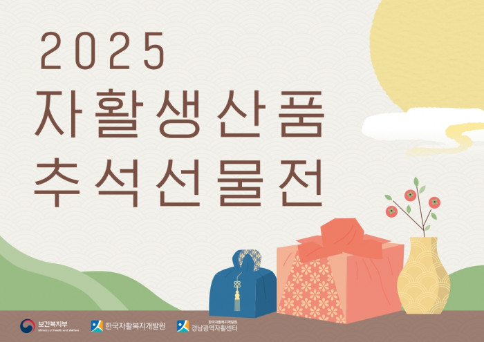 경남광역 2025 자활생산품 추석선물전 안내 및 카탈로그