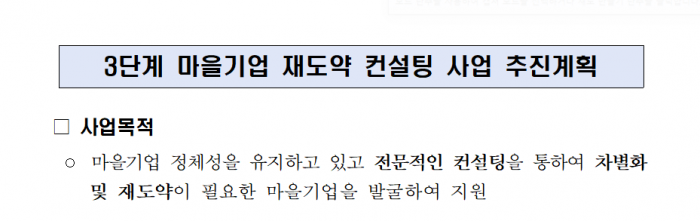 3단계 마을기업 재도약 컨설팅 사업 모집 공고