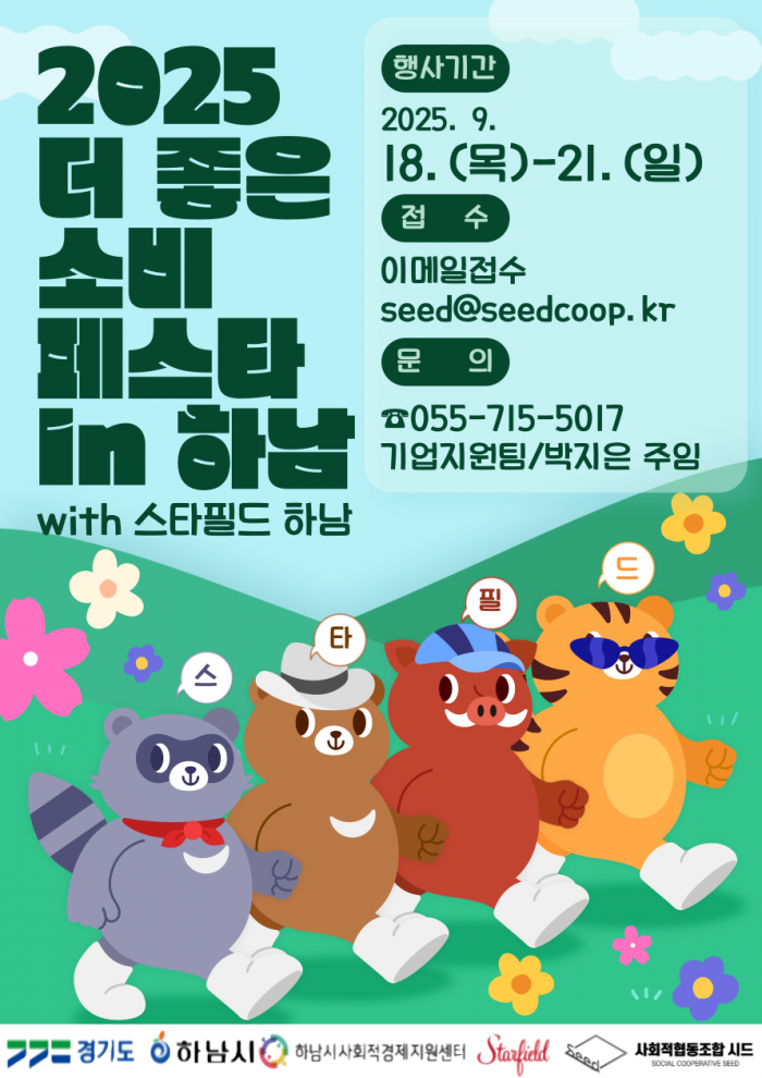 「2025 더 좋은소비 페스타 in 하남」 경남 마을기업 참가 계획