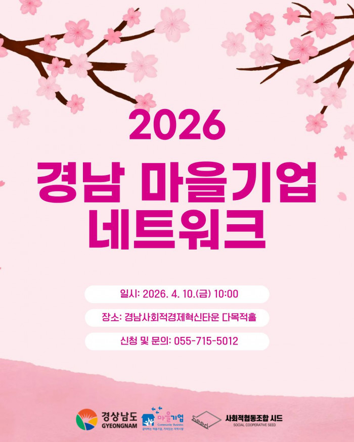 2026년 경남 마을기업 네트워