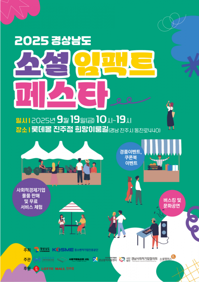 2025 소셜임팩트 페스타 참가기업을 추가모집합니다!