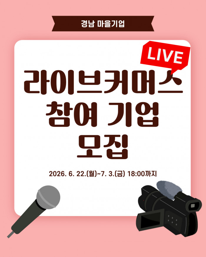 라이브커머스 참여 기업 모집 재공고