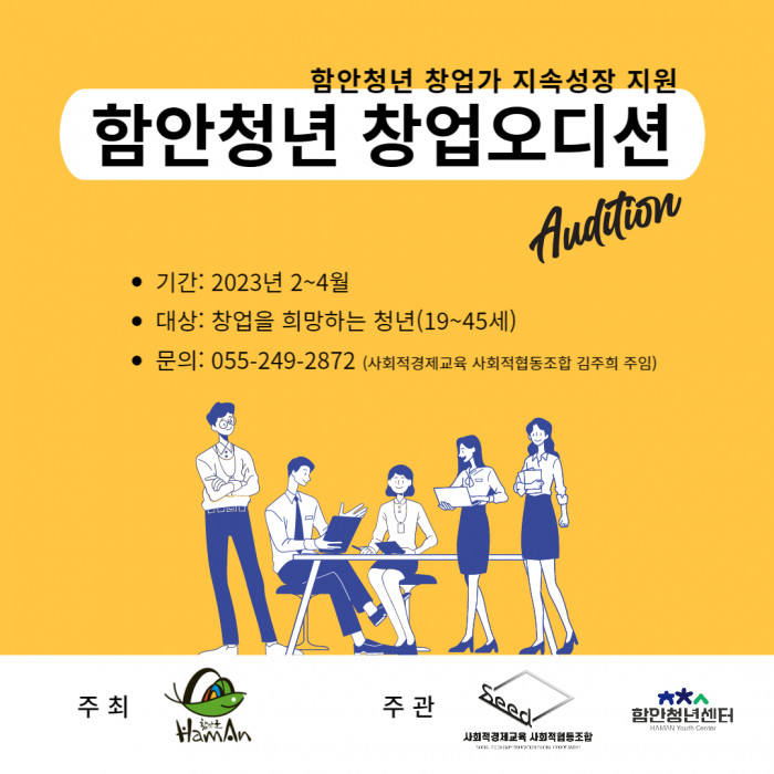 함안청년 창업가 지속성장 지원 사업 창업 오디션 참가자 모집(일정연기 및 문의처 변경)