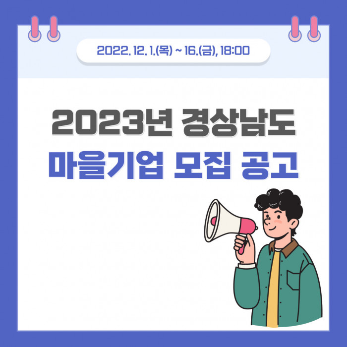 2023년 경상남도 마을기업 모집 공고