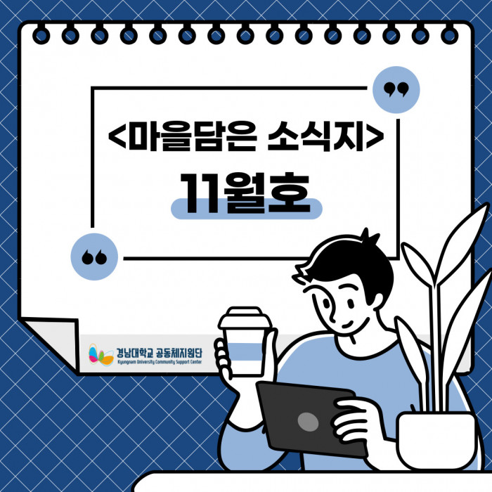 <마을담은 소식지> 11월호