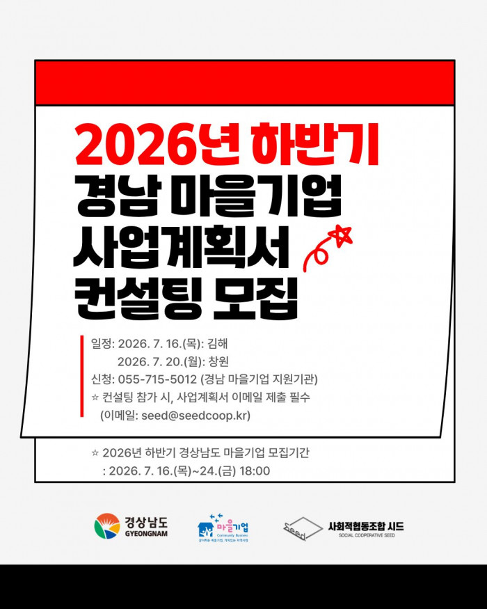 2026년 하반기 경상남도 마을기업 사업계획서 컨설팅 모집