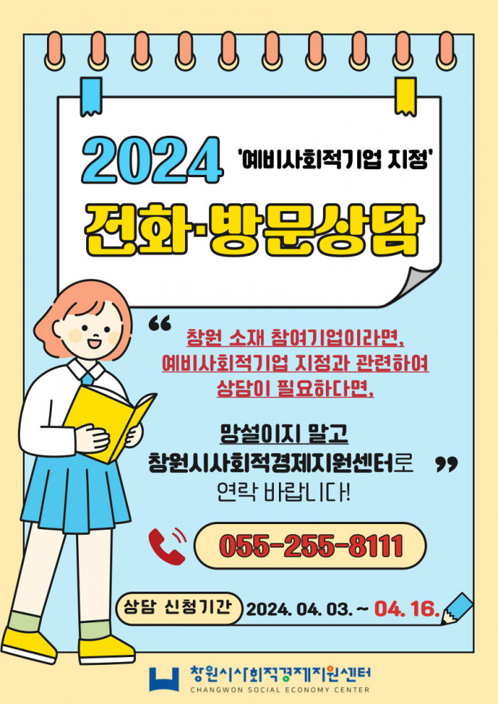 [창원]2024년 '예비사회적기업 지정' 전화 · 방문 상담 안내 (상담 신청기간 : ~ 4/16(화) 까지)