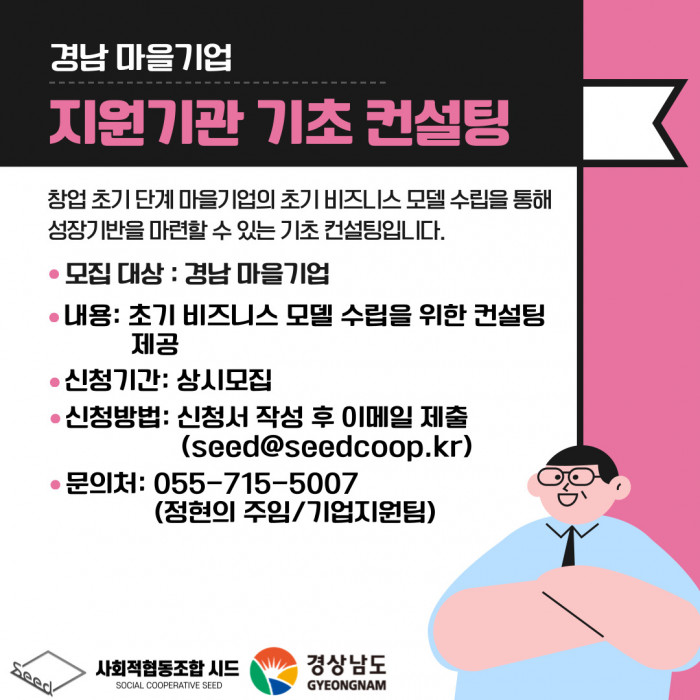 [2025년도] 경남 마을기업 기초컨설팅 참여기업 모집 공고