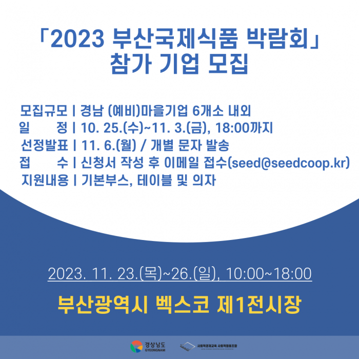 「2023 부산국제식품 박람회」참가 기업 모집 공고