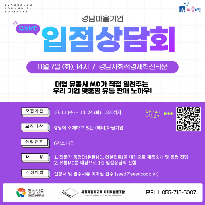 2023년 경남마을기업 입점상담회 참여기업 모집