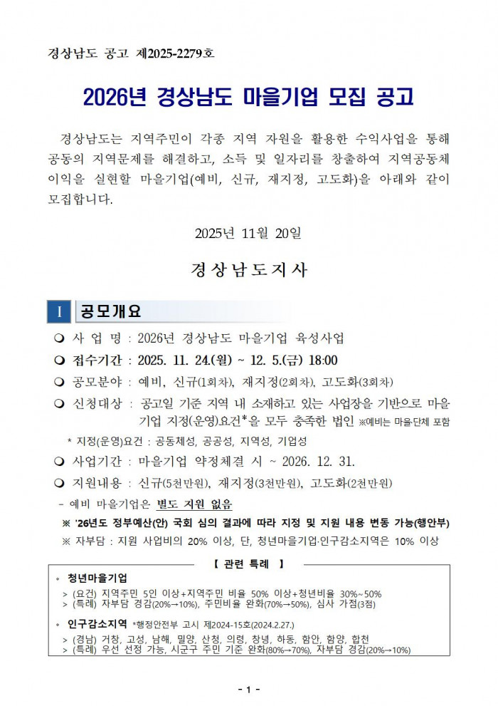 2026년도 경상남도 마을기업 모집 공고