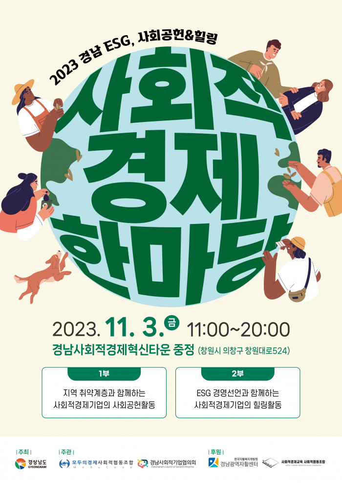 2023 경남 사회적경제 한마당 참여기업 모집(~10.20.(금)