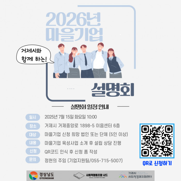 2026년 마을기업 설명회 일정 안내 (거제시)