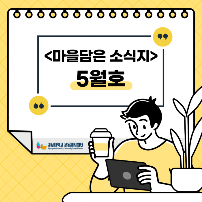 <마을담은 소식지> 5월호