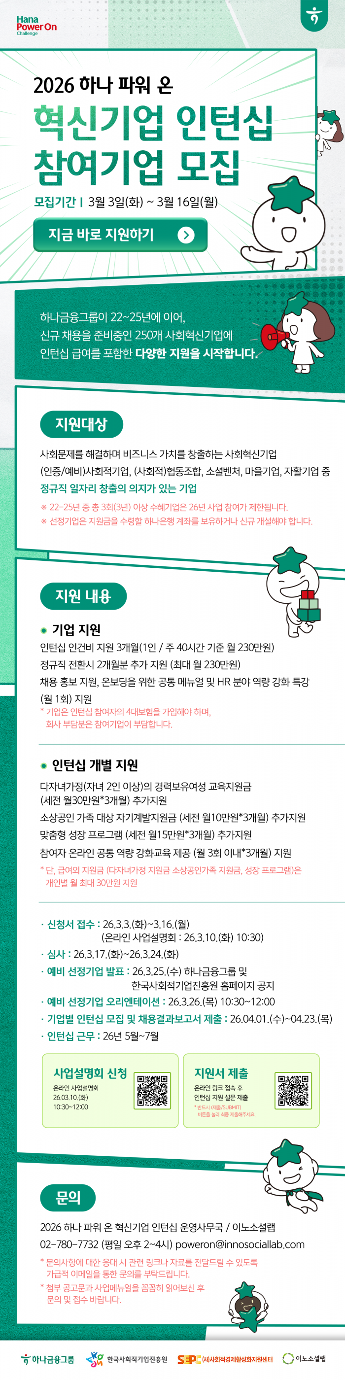 2026 하나 파워 온 혁신기업 인턴십 참여기업 모집 안내