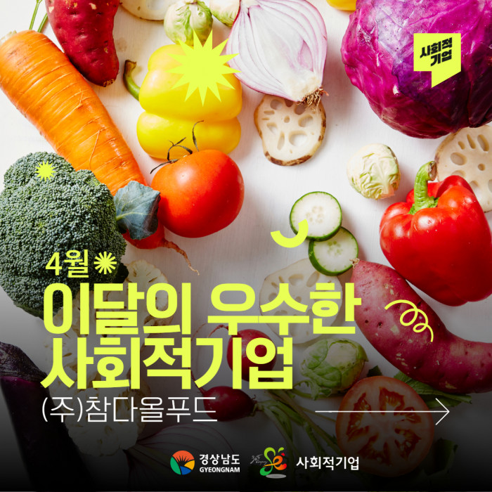 우수 사회적기업 (주)참다올푸드를 소개합니다