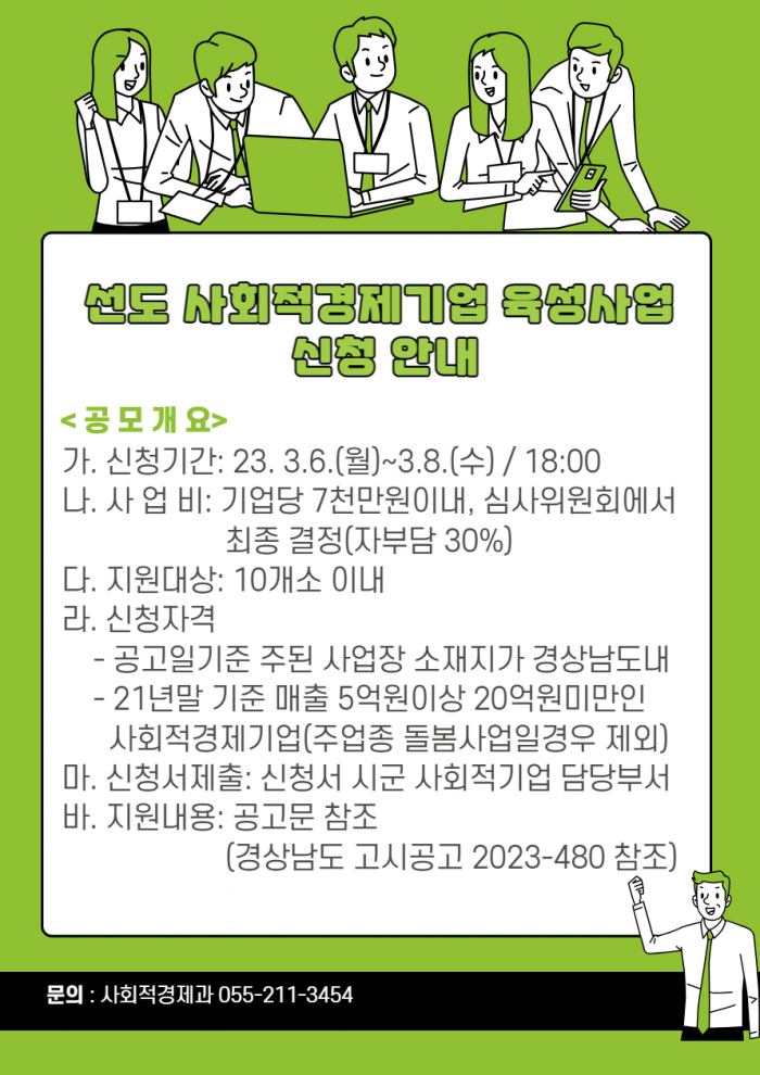  2023년 ｢선도 사회적경제기업 육성사업｣ 재공모 사업 신청 안내