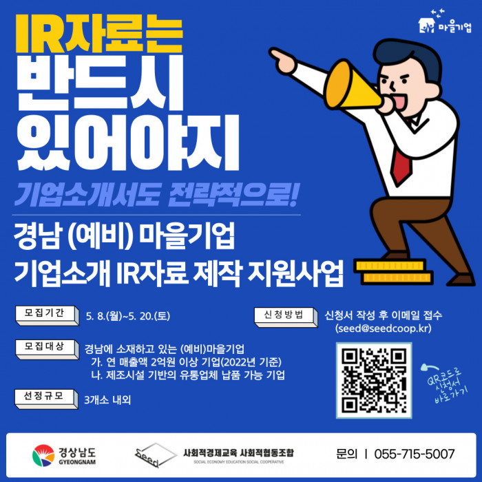 2023년 경남 (예비)마을기업  기업소개(IR)자료 제작 참여기업 모집