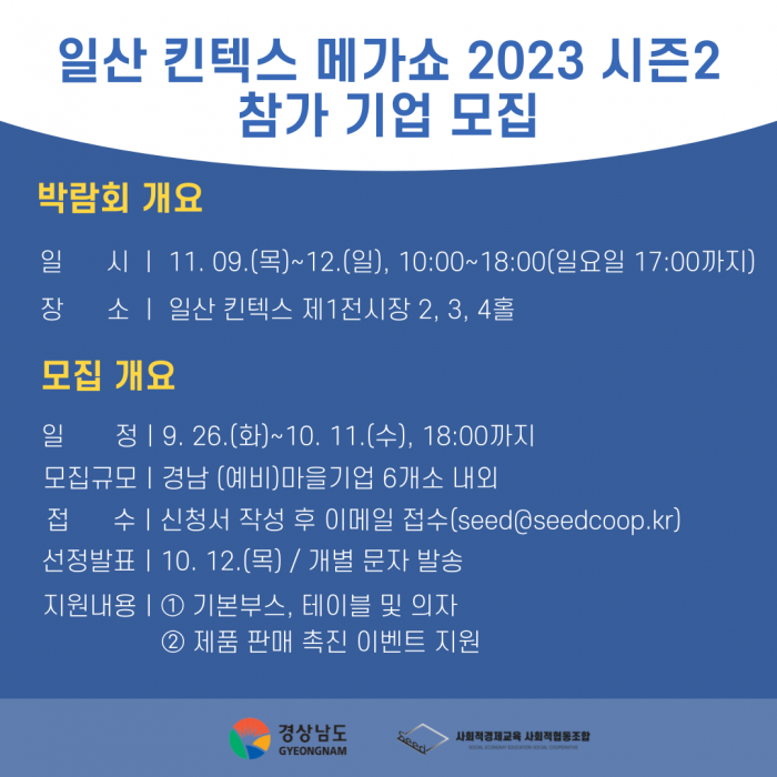 '일산 킨텍스 메가쇼 2023 시즌2' 참가 기업 모집
