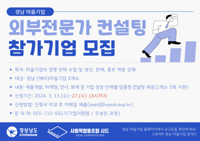 2024년 상반기 경상남도 마을기업 외부전문가 컨설팅 참가기업 모집