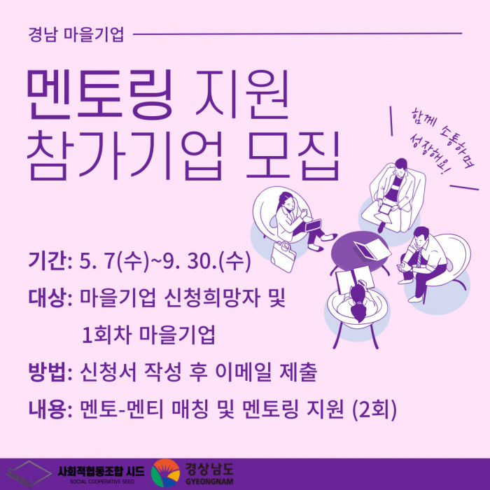 「2025년 경상남도 마을기업 멘토링」참가자 모집 공고