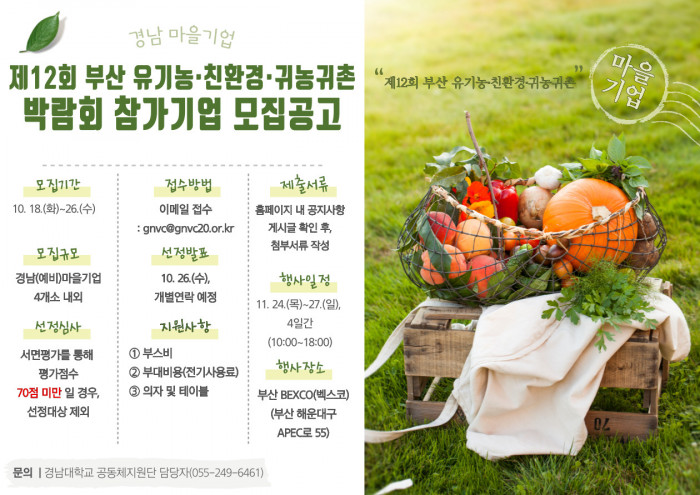 「제12회 부산 유기농·친환경·귀농귀촌 박람회」참가기업 모집공고