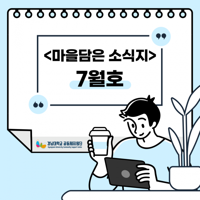 <마을담은 소식지> 7월호