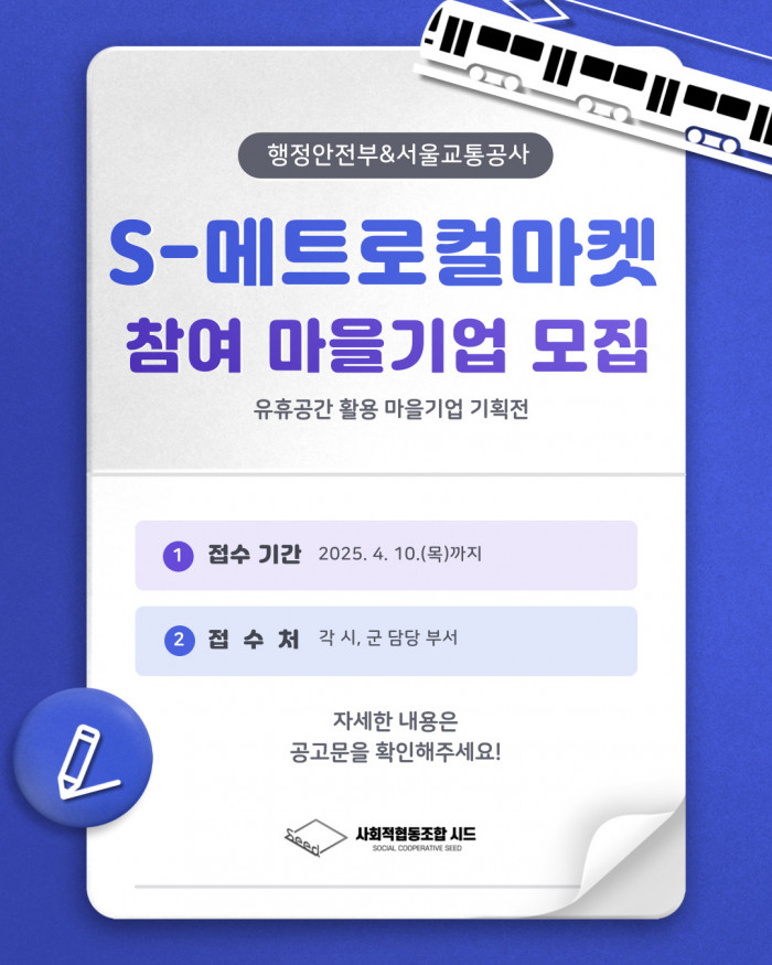 서울교통공사 협업, 유류공간 활용 기획전(S-메트로컬마켓) 참여 희망 마을기업 모집