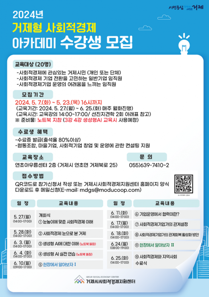 [거제]2024년 거제형 사회적경제 아카데미 수강생 모집