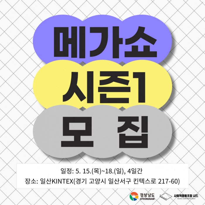 [3/28(금)까지] 메가쇼 시즌1 참가기업 모집 공고