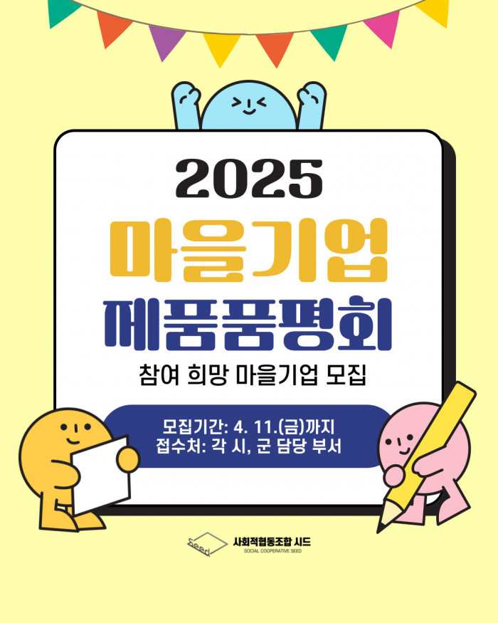 2025년 마을기업 제품 품평회 관련 참여 희망 마을기업 모집