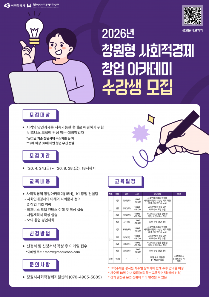 2026년 창원형 사회적경제 창업 아카데미 수강생 모집