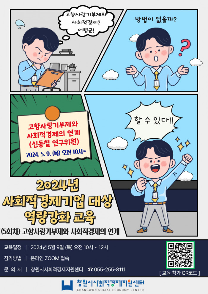 [창원]2024년 사회적경제기업 대상 역량강화 교육 5회차 - 